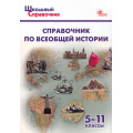 Фото товара - ШкольныйСправочникФГОС Справочник по всеобщей истории 5-11кл (сост. Чернов Д.И.) (4-е изд.), (ВАКО, 2025), Обл, c.144