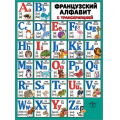 Маленькое фото товара - 0800960 Плакат "Французский алфавит с транскрипцией" (А2, текст), (Праздник). Вариант №1