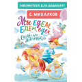 Маленькое фото товара - БиблиотекаДляДошколят Михалков С.В. Мы едем, едем, едем... Стихи для маленьких, (АСТ,Малыш, 2024), 7Бц, c.64. Вариант №1