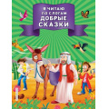 Фото товара - Я читаю по слогам добрые сказки, (Эксмо,Детство, 2021), Обл, c.64
