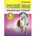 Фото товара - Барковская Н.Ф. Комплексный тренажер. Русский язык 4кл, (Кузьма,Принтбук, 2027), Обл, c.112