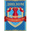 Фото товара - 9450012 Диплом "Лучшему руководителю" (А5, папка, текст), (МИЛЕНД)