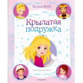 Фото товара - Вебб Х. Крылатая подружка, (Эксмо,Детство, 2021), 7Б, c.32