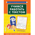 Маленькое фото товара - ТренажерПоЧистописаниюДляНачШколы Лифанова Т.И. Учимся работать с текстом, (Эксмо, 2021), Обл, c.80. Вариант №1