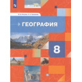 Фото товара - У 8кл ФГОС Пятунин В.Б.,Таможняя Е.А. География России. Природа. Население (2-е изд.), (Просвещение, 2022), Обл, c.240