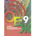 Фото товара - У 9кл ФГОС Хренников Б.О.,Гололобов Н.В.,Льняная Л.И. Основы безопасности жизнедеятельности (под ред. Егорова С.Н.) (2-е изд), (Просвещение, 2022), Обл, c.255