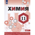 Фото товара - У 11кл ФГОС Габриелян О.С.,Остроумов И.Г.,Сладков С.А. Химия (углубленный уровень) (2-е изд), (Просвещение, 2022), Обл, c.432
