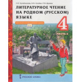 Фото товара - У 4кл ФГОС (НачИнновацШкола) Кутейникова Н.Е.,Синева О.В.,Дудова Л.В. Литературное чтение на родном (русском) языке (Ч.2/2) (под ред. Богданова С.И.) (2-е изд), (Русское слово, 2022), Инт, c.96