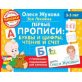 Фото товара - ШколаОлесиЖуковойБольшиеПрописиДляМалышей Жукова О.С.,Леонова З.Л. Первые прописи. Буквы и цифры, чтение и счет (от 3 до 5 лет) (с полезными подсказками для взрослых), (АСТ, 2021), Обл, c.64