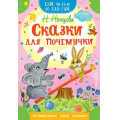Фото товара - СамЧитаюПоСлогам Немцова Н. Сказки для почемучки, (АСТ,Малыш, 2023), Обл, c.16