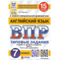 Фото товара - ВПР ФГОС Английский язык 7кл. Типовые задания (15 вариантов) Аудирование (ФИОКО) (Ватсон Е.Р.) (к нов.офиц.демоверсии) (СтатГрад), (Экзамен, 2024), Обл, c.128