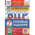 Фото товара - ВПР ФГОС Английский язык 7кл. Типовые задания (25 вариантов) Аудирование (ФИОКО) (Ватсон Е.Р.) (к нов.офиц.демоверсии) (СтатГрад), (Экзамен, 2024), Обл, c.184