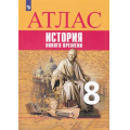 Фото товара - АтласФГОС 8кл История Нового времени (линия УМК Вигасин А.А.) (Лазарева А.В., Хандажинская С.А.), (Просвещение, 2022), Обл, c.24