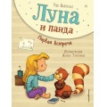 Фото товара - Вайгельт У. Луна и панда Кн.1 Первая встреча, (Эксмо,Детство, 2021), 7Б, c.64