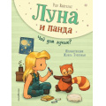 Фото товара - Вайгельт У. Луна и панда Кн.2 Чей дом лучше?, (Эксмо,Детство, 2024), 7Б, c.64