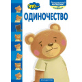 Фото товара - ЭмоциональныйИнтеллектДляМалышей Это... одиночество, (Эксмо,Детство, 2021), Обл, c.16