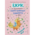 Фото товара - Бенкау Дж. Вжик, или Приключения самого крошечного единорога на свете Кн.2 Танцевальная магия, (Эксмо,Детство, 2022), 7Б, c.128