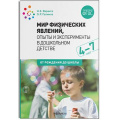 Маленькое фото товара - ОтРожденияДоШколыФГОС Веракса Н.Е.,Галимов О.Р. Мир физических явлений, опыты и эксперименты в дошкольном детстве (от 4 до 7 лет), (Мозаика-Синтез, 2021), Обл, c.88. Вариант №1