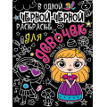 Фото товара - Раскраска В одной черной-черной раскраске... Для девочек, (Проф-Пресс, 2022), Обл, c.16