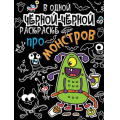 Фото товара - Раскраска В одной черной-черной раскраске... Про монстров, (Проф-Пресс, 2025), Обл, c.16