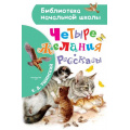 Фото товара - БиблиотекаНачальнойШколы Ушинский К.Д. Четыре желания. Рассказы, (АСТ, 2023), 7Бц, c.64