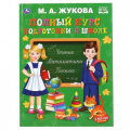 Маленькое фото товара - Жукова М.А. Полный курс подготовки к школе, (Умка, 2020), 7Бц, c.48. Вариант №1