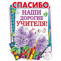 Фото товара - 84535 Плакат "Спасибо, наши дорогие учителя!" (А2, текст, вырубка), (ОткрытаяПланета)