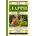 Маленькое фото товара - ШкольноеЧтение Ларри Я.Л. Необыкновенные приключения Карика и Вали, (АСТ, 2023), 7Б, c.384. Вариант №1