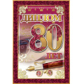 Фото товара - 151100628 Диплом "80 лет" (мини, папка, текст, фольга), (Хорошо)