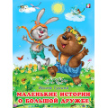 Маленькое фото товара - ДобрыеКнижкиДляДетей Гурина И. Маленькие истории о большой дружбе (Арт.27148), (Фламинго, 2024), Обл, c.16. Вариант №1