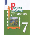 Маленькое фото товара - У 7кл УчебноеПособие Александрова О.М.,Аристова М.А.,Беляева Н.В. Родная русская литература (2-е изд), (Просвещение, 2022), Обл, c.192. Вариант №1