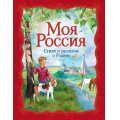 Фото товара - Моя Россия. Стихи и рассказы о Родине (сборник), (Росмэн/Росмэн-Пресс, 2022), 7Бц, c.256
