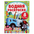 Фото товара - ВоднаяРаскраска Ферма. Синий трактор (А4), (Умка, 2025), Обл, c.8