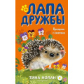 Фото товара - ЛапаДружбы Нолан Т. Праздник с ежатами, (Эксмо,Детство, 2021), 7Б, c.144