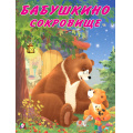 Фото товара - Коваль Т. Мишка и его семья. Бабушкино сокровище  (Арт.27131), (Фламинго, 2024), Обл, c.16
