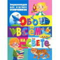 Маленькое фото товара - Энциклопедия для будущих отличников обо всем на свете, (Владис, 2023), 7Бц, c.112. Вариант №1