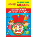Фото товара - 152200200 Медаль металлическая "Выпускник детского сада" (d=56мм, на ленте), (Хорошо)