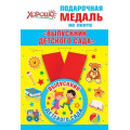 Фото товара - 152200198  Медаль металлическая "Выпускник детского сада" (d=56мм, на ленте), (Хорошо)