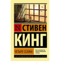 Фото товара - ЭксклюзивнаяКлассика-м Кинг С. Четыре сезона, (АСТ, 2022), Обл, c.672