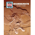 Маленькое фото товара - ЧтоЕстьЧто Окаменелости. Летопись в камне (Баур М.), (Эксмо,Детство, 2021), 7Бц, c.48. Вариант №1