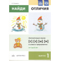 Маленькое фото товара - Бухарина К.Е. Найди отличия. Вып.1 Автоматизация звуков [с], [з], [ш], [ж] в словах и предложениях (от 4 до 6 лет) ФГОС ФАОП, (Детство-Пресс, 2024), Обл, c.4. Вариант №1
