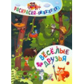 Фото товара - РаскраскаГармошка Веселые друзья (6656), (Учитель,ИПГринин, 2021), Л, c.12