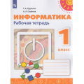Маленькое фото товара - РабТетрадь 1кл ФГОС (Перспектива) Рудченко Т.А,Семенов А.Л. Информатика (к учеб. Рудченко Т.А.) (НЕ БУДЕТ в), (Просвещение, 2022), Обл, c.64. Вариант №1