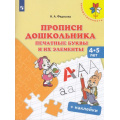 Фото товара - ФГОС (Преемственность) Федосова Н.А. Прописи дошкольника. Печатные буквы и их элементы. Пособие для детей 4-5 лет (+ наклейки) (ламинированные страницы), (Просвещение, 2021), Обл, c.32
