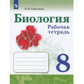 Маленькое фото товара - РабТетрадь 8кл ФГОС Сивоглазов В.И. Биология (к учеб. Сивоглазова В.И.,Каменского А.А.,Сарычевой Н.Ю.,) (4-е изд.,стереотип.), (Просвещение, 2024), Обл, c.128. Вариант №1