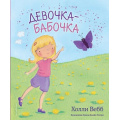 Маленькое фото товара - Вебб Х. Девочка-бабочка, (Эксмо,Детство, 2021), 7Б, c.48. Вариант №1