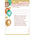 Маленькое фото товара - 3001379 Благодарность коллективу Детского сада (А4, текст, вертикальный), (Праздник). Вариант №1