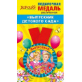 Фото товара - 152200242 Медаль металлическая "Выпускник детского сада" (d=78мм, на ленте), (Хорошо)