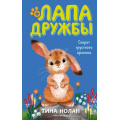 Фото товара - ЛапаДружбы Нолан Т. Секрет грустного кролика, (Эксмо,Детство, 2021), 7Б, c.144