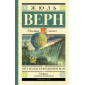 Фото товара - ШкольноеЧтение Верн Ж. Пять недель на воздушном шаре, (АСТ, 2023), 7Б, c.320